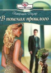 Обложка книги «В поисках прошлого»