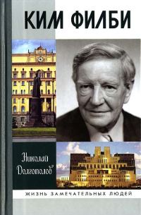 Обложка книги «Ким Филби»
