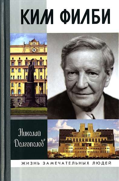 Обложка книги «Ким Филби»