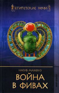 Обложка книги «Война в Фивах»