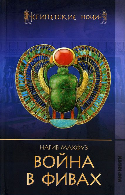 Обложка книги «Война в Фивах»