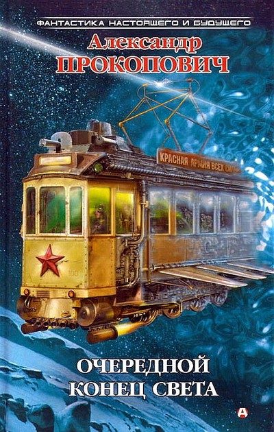 Обложка книги «Очередной конец света»