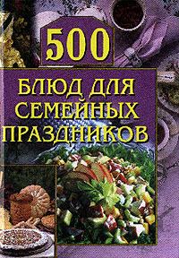 Обложка книги «500 блюд для семейных праздников»
