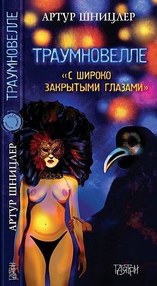 Обложка книги «Траумновелле. С широко закрытыми глазами»