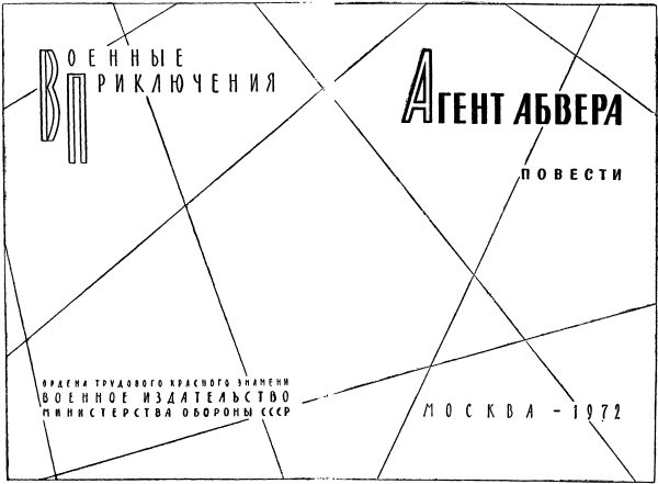 Обложка книги «Агент абвера»
