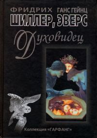 Обложка книги «Духовидец. Из воспоминаний графа фон О***»