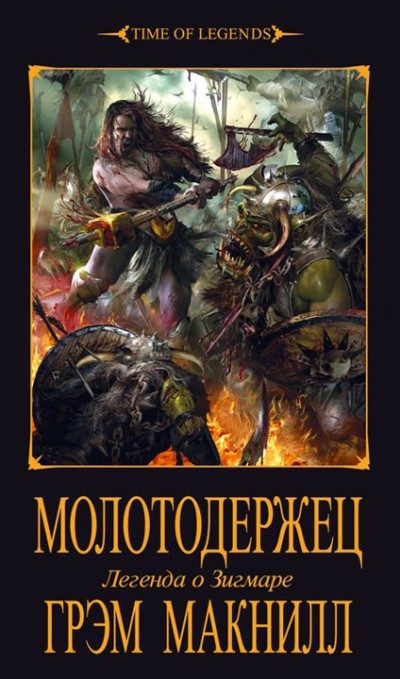 Обложка книги «Молотодержец»