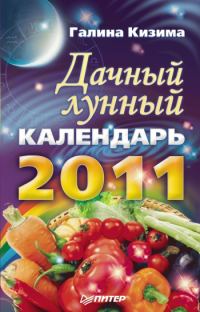 Обложка книги «Дачный лунный календарь на 2011 год»