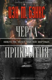 Обложка книги «Черта прикрытия»