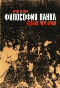 Обложка книги «Философия панка: больше, чем шум»