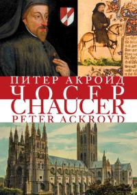 Обложка книги «Чосер»