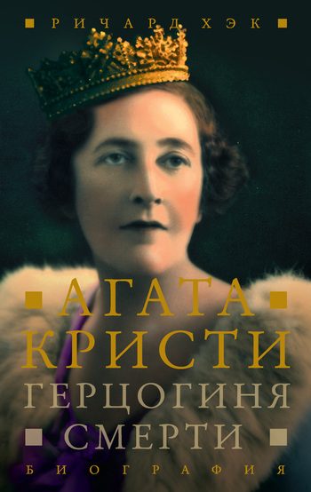 Обложка книги «Герцогиня смерти. Биография Агаты Кристи»