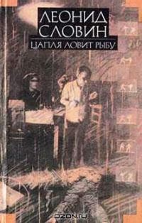 Обложка книги «Цапля ловит рыбу»