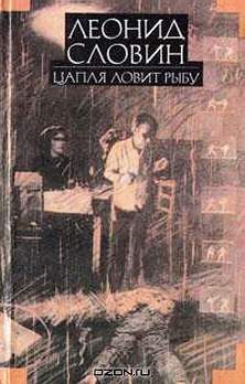 Обложка книги «Цапля ловит рыбу»