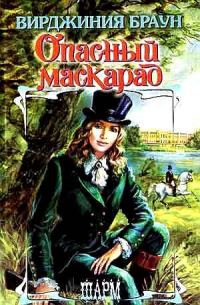 Обложка книги «Опасный маскарад»