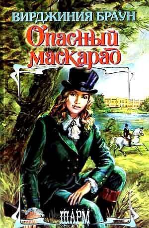 Обложка книги «Опасный маскарад»