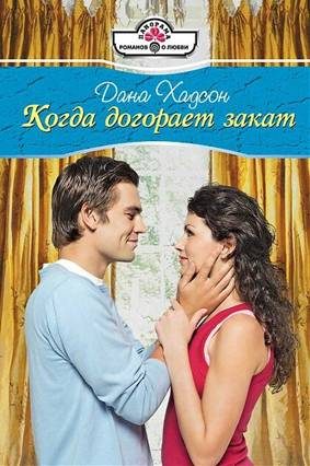 Обложка книги «Когда догорает закат»