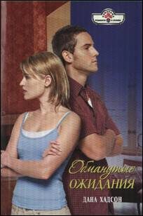 Обложка книги «Обманутые ожидания»