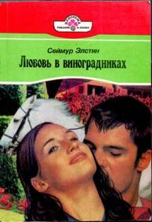 Обложка книги «Любовь в виноградниках»