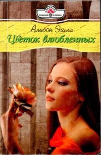 Обложка книги «Цветок влюбленных»