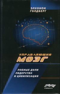Обложка книги «Управляющий мозг. Лобные доли, лидерство и цивилизация»