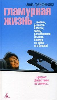 Обложка книги «Гламурная жизнь»
