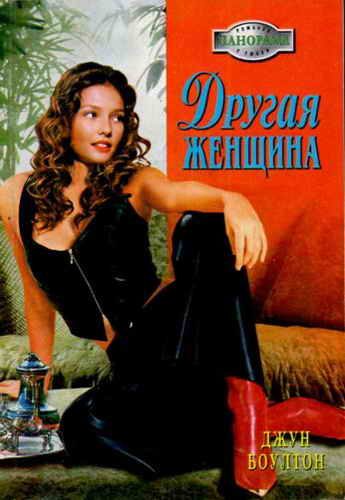Обложка книги «Другая женщина»