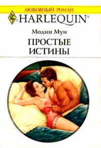 Обложка книги «Простые истины»