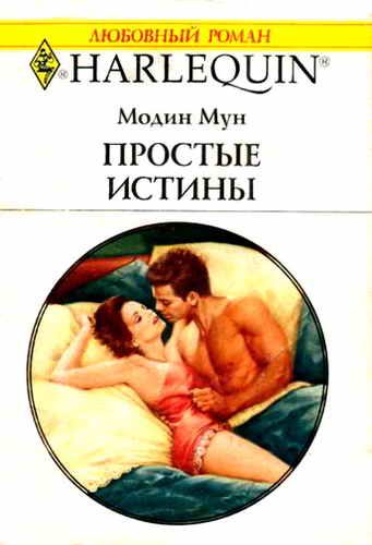 Обложка книги «Простые истины»