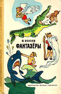 Обложка книги «Фантазёры»