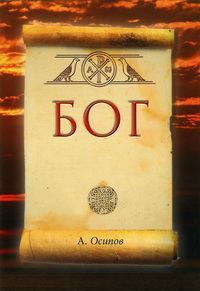 Обложка книги «БОГ»