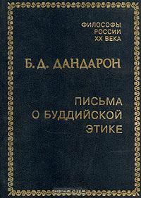 Обложка книги «Письма о буддийской этике»