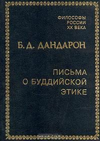 Обложка книги «Письма о буддийской этике»