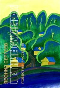 Обложка книги «Летние сумерки»