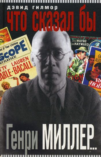 Обложка книги «Что сказал бы Генри Миллер...»