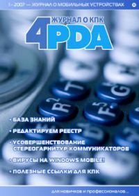 Обложка книги «Журнал «4pda» №1 2007 г.»