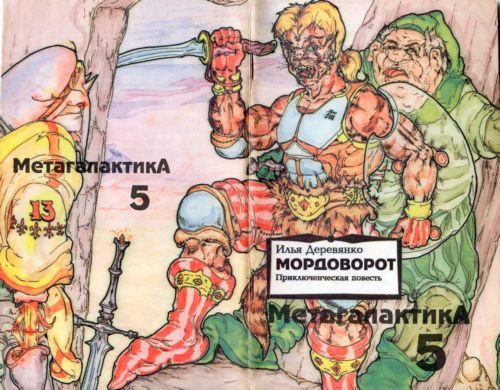 Обложка книги «Мордоворот»