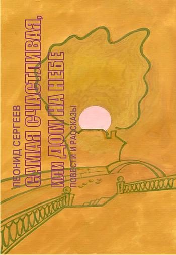 Обложка книги «Самая счастливая, или Дом на небе»