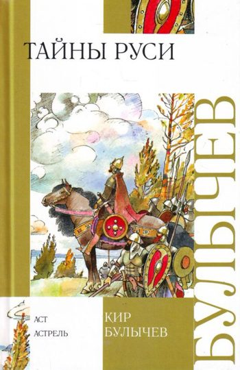 Обложка книги «Тайны Руси»