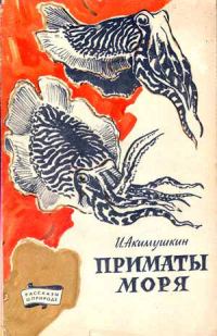 Обложка книги «Приматы моря»