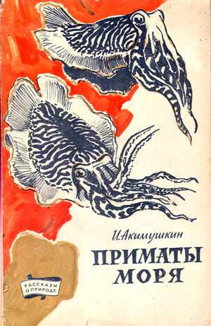 Обложка книги «Приматы моря»