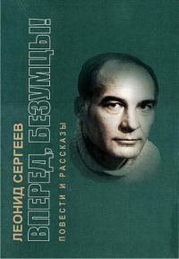 Обложка книги «Вперед, безумцы!»