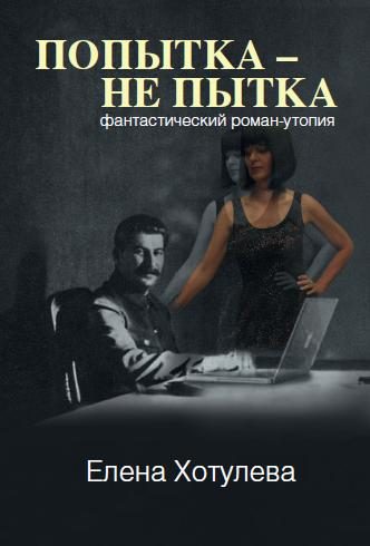 Обложка книги «Попытка – не пытка»