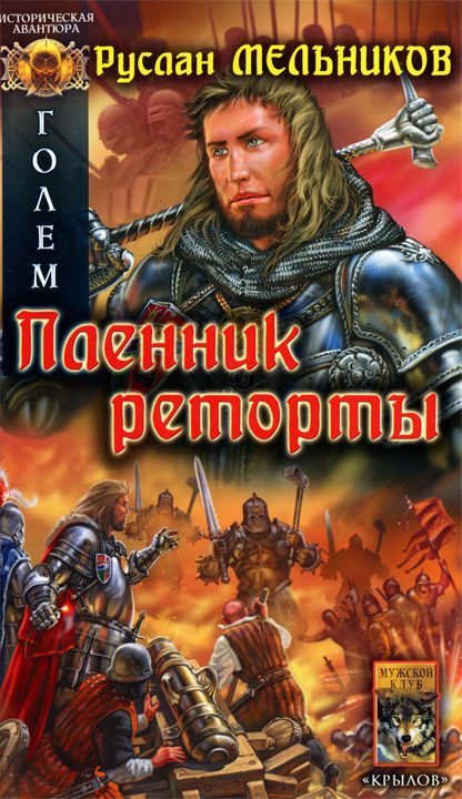 Обложка книги «Пленник реторты»