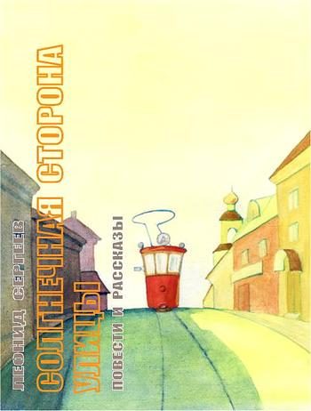Обложка книги «Солнечная сторона улицы»