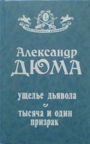 Обложка книги «Ущелье дьявола»