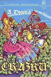 Обложка книги «Сказки»