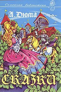 Обложка книги «Сказки»