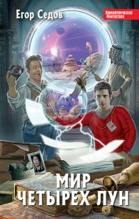 Обложка книги «Мир Четырех Лун»