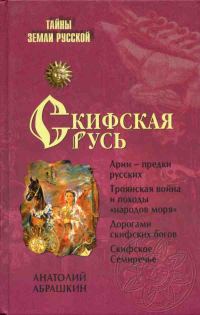 Обложка книги «Скифская Русь. От Трои до Киева»